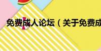 免费成人论坛(关于免费成人论坛的简介)