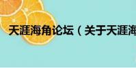 天涯海角论坛(关于天涯海角论坛的简介)