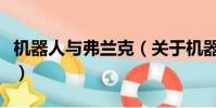 机器人与弗兰克(关于机器人与弗兰克的简介)