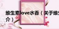 维生素love水香(关于维生素love水香的简介)
