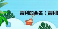 雷利的全名(雷利的资料)