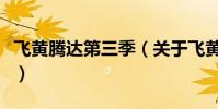 飞黄腾达第三季(关于飞黄腾达第三季的简介)