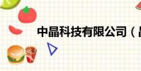 中晶科技有限公司(晶立中国)