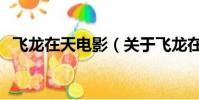飞龙在天电影(关于飞龙在天电影的简介)