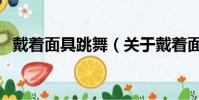 戴着面具跳舞(关于戴着面具跳舞的简介)