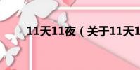 11天11夜(关于11天11夜的简介)