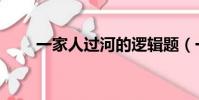 一家人过河的逻辑题(一家人过河)
