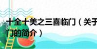 十全十美之三喜临门(关于十全十美之三喜临门的简介)