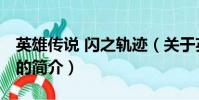 英雄传说 闪之轨迹(关于英雄传说 闪之轨迹的简介)