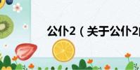 公仆2(关于公仆2的简介)