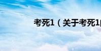 考死1(关于考死1的简介)