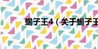 蝎子王4(关于蝎子王4的简介)