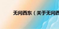 无问西东(关于无问西东的简介)