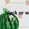 black or white（关于black or white的简介）