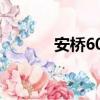 安桥606功放参数（安桥606）