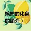 嫉妒的化身 电视剧（关于嫉妒的化身 电视剧的简介）