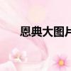 恩典大图片（关于恩典大图片的简介）