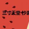 三寸天堂 抄袭（关于三寸天堂 抄袭的简介）