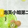 泡芙小姐第二季（关于泡芙小姐第二季的简介）