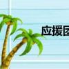 应援团（关于应援团的简介）