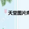天堂图片库（关于天堂图片库的简介）