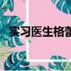 实习医生格蕾（关于实习医生格蕾的简介）