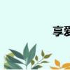 享爱（关于享爱的简介）