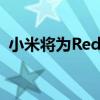  小米将为Redmi K20宣布一款新的游戏手柄