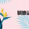 驯狼记（关于驯狼记的简介）