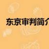 东京审判简介（关于东京审判简介的简介）