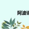 阿波说（关于阿波说的简介）