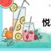 悦享文学网（悦文网）