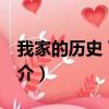 我家的历史 下载（关于我家的历史 下载的简介）