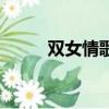 双女情歌（关于双女情歌的简介）