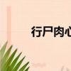 行尸肉心（关于行尸肉心的简介）