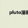 pluto漫画（关于pluto漫画的简介）