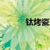 钛烤瓷牙专科医院（钛烤瓷牙）