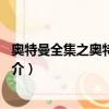 奥特曼全集之奥特8兄弟（关于奥特曼全集之奥特8兄弟的简介）