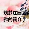 筑梦庄园之喜马拉雅（关于筑梦庄园之喜马拉雅的简介）