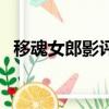 移魂女郎影评（关于移魂女郎影评的简介）