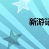 新游记（关于新游记的简介）