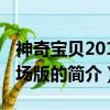 神奇宝贝2010剧场版（关于神奇宝贝2010剧场版的简介）