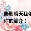 泰剧明天我依然爱你（关于泰剧明天我依然爱你的简介）