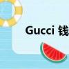 Gucci 钱包 价钱（gucci钱包价格）