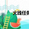 火线任务（关于火线任务的简介）