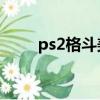 ps2格斗美神武龙（格斗美神武龙）