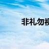 非礼勿视（关于非礼勿视的简介）