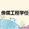 侏儒工程学任务没办法接（侏儒工程学任务）