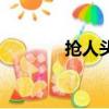 抢人头（关于抢人头的简介）