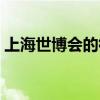 上海世博会的徽标（上海世博会会徽的含义）